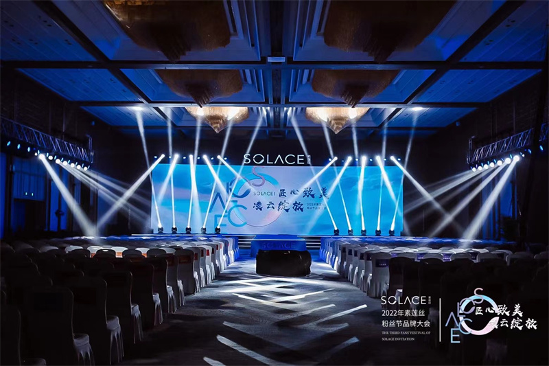 2022年素蓮絲粉絲節(jié)品牌大會(huì)在昆明喜來登酒店落幕